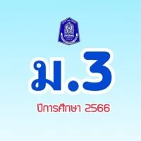 VRKD ม.3 ปีการศึกษา 2566