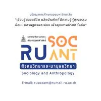 RU.SOC-ANT (สังคมวิทยาและมานุษยวิทยา ม.รามคำแหง)
