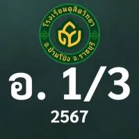 ดุสิต 2567 อ.1/3 ครูวิระยา (ครูวิ)