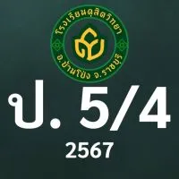 ดุสิต 2567 ป.5/4 ครูธนัชชา (ครูมดดำ)