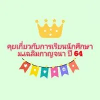 คุยเกี่ยวกับ การเรียนนักศึกษา