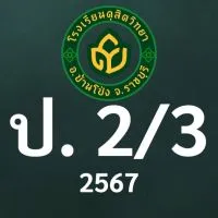 ดุสิต 2567 ป.2/3 ครูสวรส (ครูแจน)