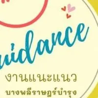งานแนะแนว บางพลีราษฎร์บำรุง