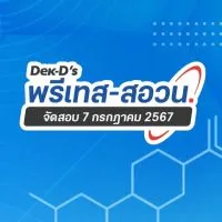 พรีเทส สอวน. 67 By Dek-D