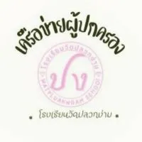 ผู้ปกครอง โรงเรียนวัดปลวกง่าม