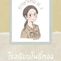 ภาษาไทย ม. 1/2564 (ครูมณีรัตน์)