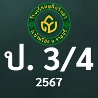 ดุสิต 2567 ป.3/4 ครูวีณา (ครูเปิล)