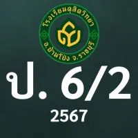 ดุสิต 2567 ป.6/2 ครูฐานิส (ครูหมวย)