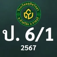 ดุสิต 2567 ป.6/1 ครูรจนา (ครูรจ)