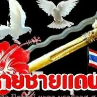 สหายชายแดนใต้