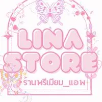 🍇 LINA Premium 🍒ตัวแทน