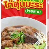 ก๋วยเตี๋ยวไก่มะระบ่ายสาม