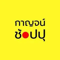 💛กาญจน์ช้อปปุ ท่าทองใหม่
