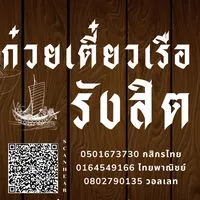 ก๋วยเตี๋ยวเรือรังสิต