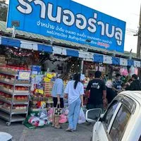 ร้านออร่าบลู