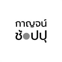 💛กาญจน์ช้อปปุ ท่าทองใหม่