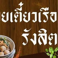 ก๋วยเตี๋ยวเรือรังสิต