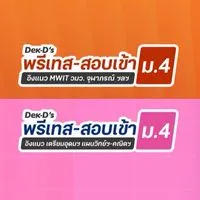 พรีเทส-สอบเข้า ม.4 By Dek-D