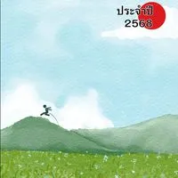 ลดพุง ลดโรค ปี 2568