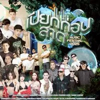 เปียกก่อนสาด festivel