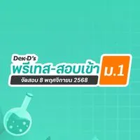 พรีเทส-สอบเข้า ม.1 ปี 68 By Dek-D