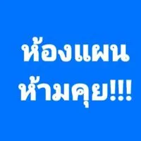 ห้องแผนหนูแดง(ห้ามคุย)