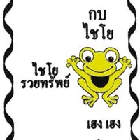 🙏กบมาแล้ว