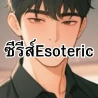 ซีรีส์ Esoteric 9