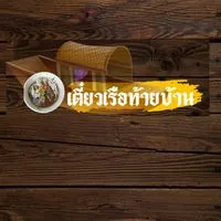 เตี๋ยว​เรือ​ท้ายบ้าน