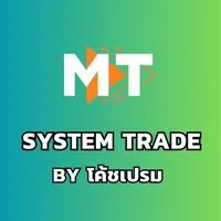 💹MT System Trade โค้ชเปรม