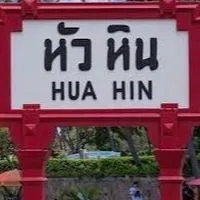 อาสาสมัคร กลุ่มจิตอาสาไทยศรีวิไลซ์ อ.หัวหิน