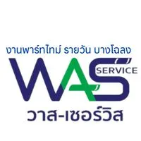 หางานจ๊อบรายวันบางโฉลง-วาสเซอร์วิส