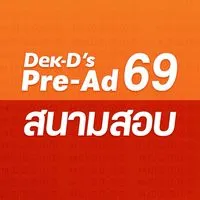ห้องสนามสอบ (โปรดเข้าห้องย่อย สนามที่สมัครสอบไว้)