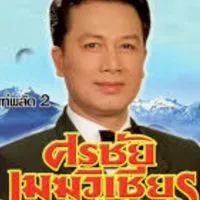 ❤️🌀ห้องเพลง"ศรชัย เมฆวิเชียร"ลูกทุ่งเพลงหวาน,ฟังเพราะๆ🌀❤️