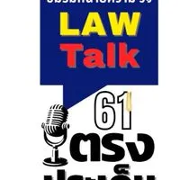 Law Talk ตรงประเด็น