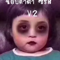 ขอบตาดำ ซีรีส์ V.2