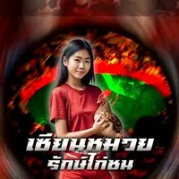 เซียนหมวยไก่ชนไทย