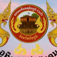 ชมรมแจ้งเหตุชัยภูมิร่วมใจ