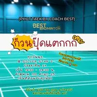 ก๊วนปุ๊ดแตกกก 🏸💥 (Phut Taek)