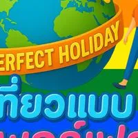 เที่ยวแบบเพอร์เฟค