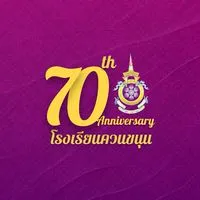 โรงเรียนควนขนุน ครบรอบ 70 ปี