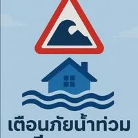 เตือนภัยน้ำท่วมแม่น้ำกก