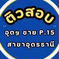 ติวสอบอุตสาหกรรม (ชาย) p.15 สาขาอุดรธานี