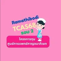 TCAS68 รอบ2_พยาบาลรามาธิบดี(ทุนกาญจนาฯ)