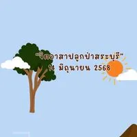 จิตอาสาปลูกป่าสระบุรี