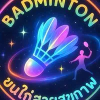 Badminton ขนไก่สายสุขภาพ