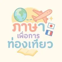 ภาษาเพื่อการท่องเที่ยว (swpk) ♥️