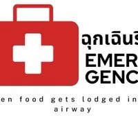 กลุ่มแจ้งเหตุฉุกเฉิน "สำลักอาหาร / อาหารติดหลอดลม"