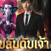 บ้านเลขลับดับเจ้า.V1(เฉพาะสมาชิกVIP)