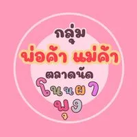 พ่อค้าแม่ค้า ตลาดนัด โนนผาพุง